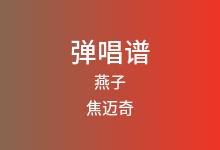 燕子吉他谱_焦迈奇_C调弹唱六线谱