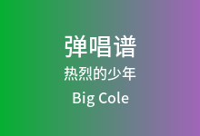 热烈的少年吉他谱_Big Cole_G调弹唱六线谱