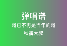 哥已不再是当年的哥吉他谱_秋裤大叔_C调弹唱六线谱(版本3)