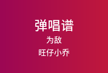 为敌吉他谱_旺仔小乔_D调弹唱六线谱