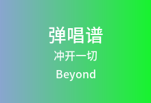 冲开一切吉他谱_Beyond_F调弹唱六线谱