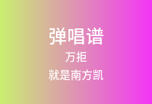 万拒吉他谱_就是南方凯_C调弹唱六线谱(版本3)