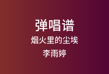 烟火里的尘埃吉他谱_李雨婷_G调弹唱六线谱(版本2)
