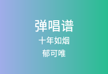 十年如烟吉他谱_郁可唯_C调弹唱六线谱(版本3)