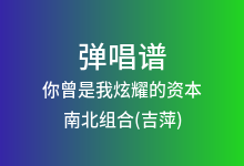 你曾是我炫耀的资本吉他谱_南北组合(吉萍)_G调弹唱六线谱(版本5)