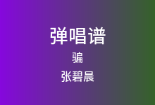 骗吉他谱_张碧晨_C调弹唱六线谱(版本4)
