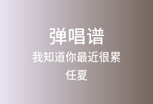 我知道你最近很累吉他谱_任夏_C调弹唱六线谱(版本2)