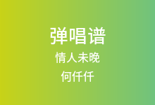 情人未晚吉他谱_何仟仟_G调弹唱六线谱