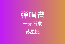 一无所求吉他谱_苏星婕_G调弹唱六线谱