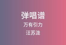 万有引力吉他谱_汪苏泷_G调弹唱六线谱