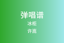 冰柜吉他谱_许嵩/黄龄_C调弹唱六线谱
