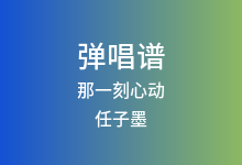 那一刻心动吉他谱_任子墨_C调弹唱六线谱(版本2)