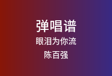 眼泪为你流吉他谱_陈百强_C调弹唱六线谱(版本2)