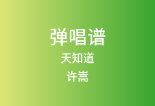天知道吉他谱_许嵩_G调弹唱六线谱(版本2)
