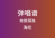 她很孤独吉他谱_海伦_C调弹唱六线谱