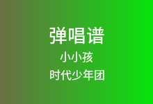 小小孩吉他谱_时代少年团_C调弹唱六线谱(版本3)