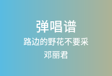 路边的野花不要采吉他谱_邓丽君_F调弹唱六线谱