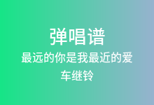 最远的你是我最近的爱吉他谱_车继铃_C调弹唱六线谱(版本2)