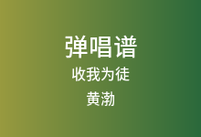 收我为徒吉他谱_黄渤_G调弹唱六线谱