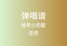 给年少的歌吉他谱_任然/星弟/蒋蒋/Kent王健_C调弹唱六线谱