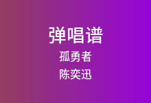 孤勇者吉他谱_陈奕迅_G调弹唱六线谱(版本12)