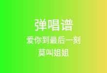 爱你到最后一刻吉他谱_莫叫姐姐_G调弹唱六线谱