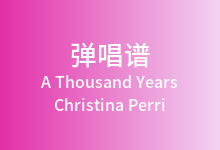 A Thousand Years吉他谱_Christina Perri_G调弹唱六线谱