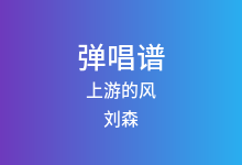 上游的风吉他谱_刘森_G调弹唱六线谱(版本3)