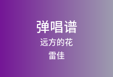 远方的花吉他谱_雷佳_C调弹唱六线谱(版本2)