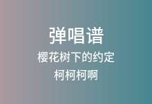 樱花树下的约定吉他谱_柯柯柯啊_G调弹唱六线谱(版本3)
