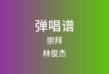 崇拜吉他谱_林俊杰_C调弹唱六线谱(版本2)