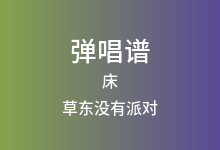 床吉他谱_草东没有派对_G调弹唱六线谱