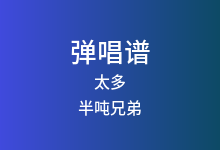 太多吉他谱_半吨兄弟_C调弹唱六线谱(版本2)