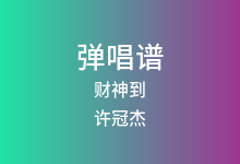财神到吉他谱_许冠杰_C调弹唱六线谱