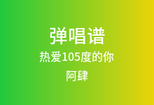 热爱105度的你吉他谱_阿肆_C调弹唱六线谱(版本2)