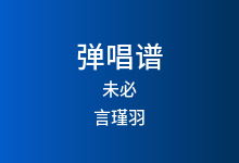 未必吉他谱_言瑾羽_C调弹唱六线谱(版本2)