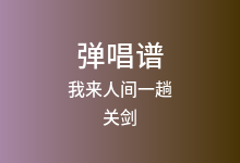 我来人间一趟吉他谱_关剑_G调弹唱六线谱(版本3)