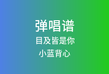 目及皆是你吉他谱_小蓝背心_G调弹唱六线谱(版本4)