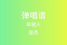 年轻人吉他谱_张杰_C调弹唱六线谱(版本3)