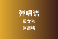 最女孩吉他谱_赵晨唏_C调弹唱六线谱
