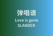 Love is gone吉他谱_SLANDER_C调弹唱六线谱(版本2)
