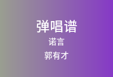 诺言吉他谱_郭有才_G调弹唱六线谱(版本4)