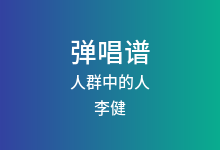 人群中的人吉他谱_李健_C调弹唱六线谱