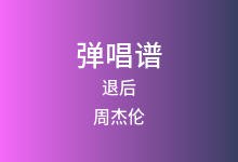退后吉他谱_周杰伦_G调弹唱六线谱(版本2)
