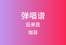 后来我吉他谱_咖菲_G调弹唱六线谱(版本3)