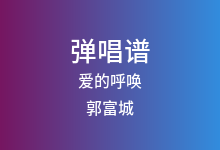 爱的呼唤吉他谱_郭富城_C调弹唱六线谱