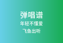 年轻不懂爱吉他谱_飞鱼出听/方大树_C调弹唱六线谱(版本2)