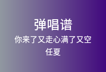 你来了又走心满了又空吉他谱_任夏_C调弹唱六线谱