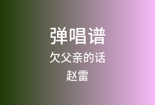 欠父亲的话吉他谱_赵雷_G调弹唱六线谱(版本2)
