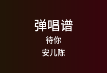 待你吉他谱_安儿陈_C调弹唱六线谱(版本3)